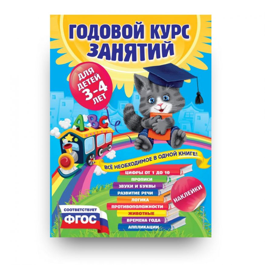 libro-in-russo-godovoy-kurs-zanyatiy-dlya-detey-3-4-let-s-nakleykami-cover