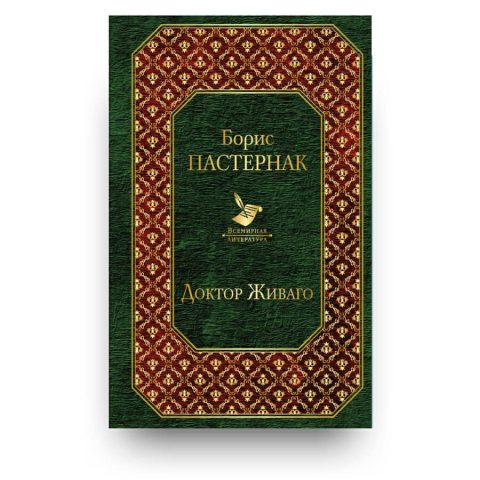 Книга Доктор Живаго - Борис Пастернак