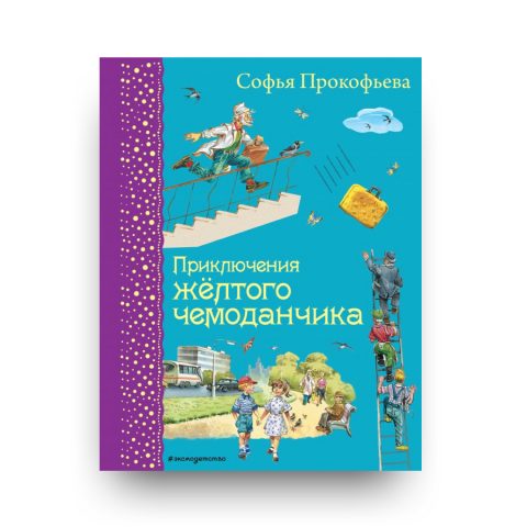 книга на русском-Приключения желтого чемоданчика-Эксмо-купить в Италии