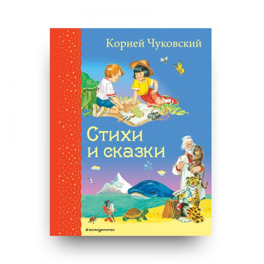 книга Чуковский Стихи и сказки купить в Италии