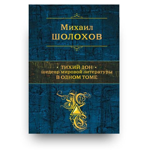 Книга Шедевр мировой литературы в одном томе. Тихий Дон купить в Италии