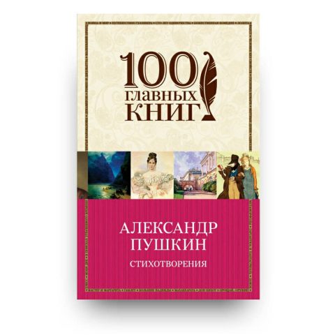 Книга Стихотворения Александр Пушкин