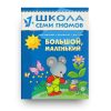 книга-Большой, маленький. Второй год обучения-Школа семи гномов-купить в Италии