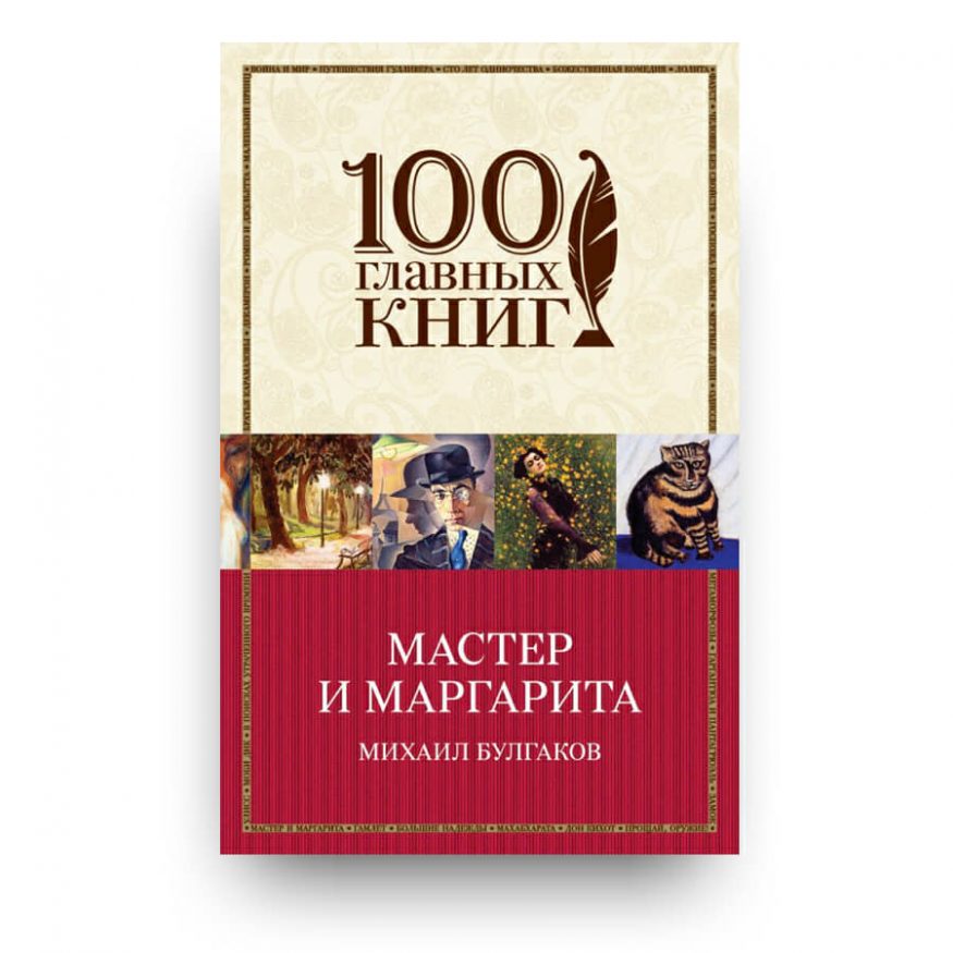 Книга "Мастер и Маргарита" Михаил Булгаков купить в Италии