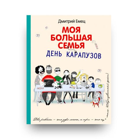 Книга "День карапузов" Дмитрий Емец купить в Италии