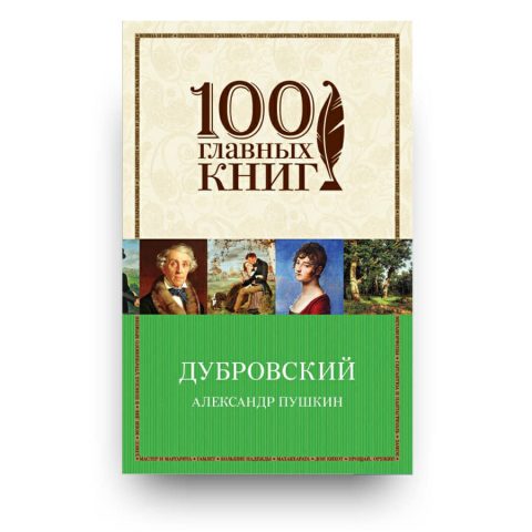 Книга Дубровский Александр Пушкин купить в Италии