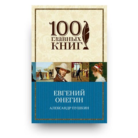 Книга Евгений Онегин купить в Италии