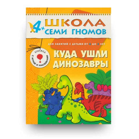 libro-in-russo-kuda-ushli-dinozavry-pyatyy-god-obucheniya-cover