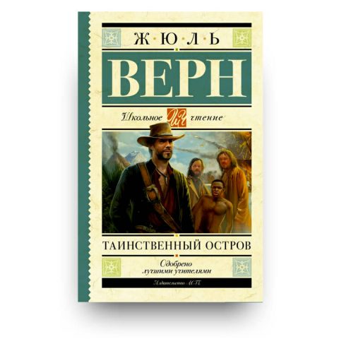 Книга "Таинственный остров" Жюль Верн купить в Италии