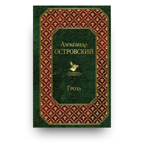 Книга на русском "Гроза" Александр Островский купить в Италии