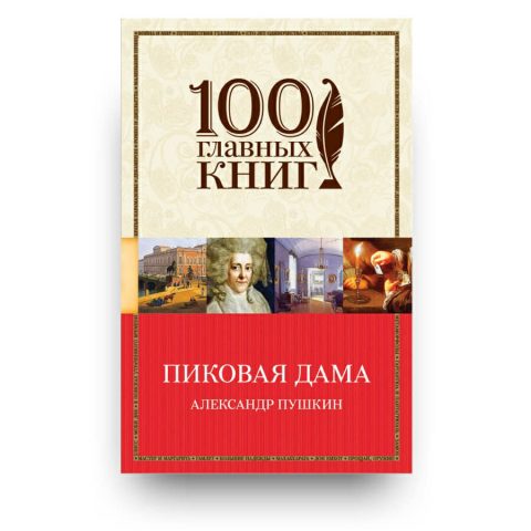 Книга "Пиковая дама" Александр Пушкин купить в Италии