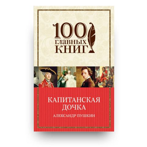 Книга "Капитанская дочка" Александр Пушкин купить в Италии