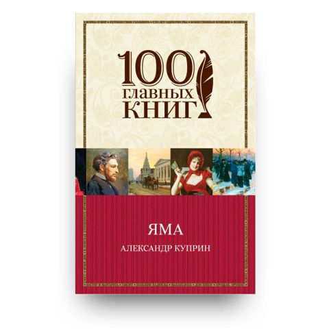 Книга "Яма" Александр Куприн купить в Италии