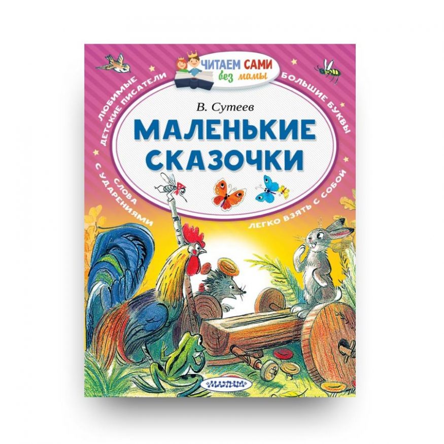 книга Маленькие сказочки - Сутеев купить в Италии