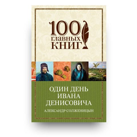 Книга "Один день Ивана Денисовича" Александр Солженицын купить в Италии