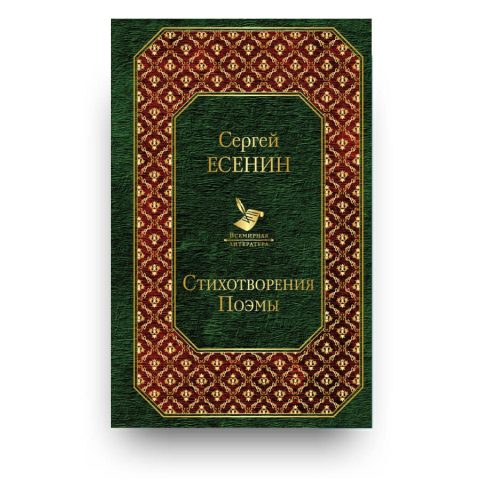 Книга Стихотворения. Поэмы Сергей Есенин купить в Италии