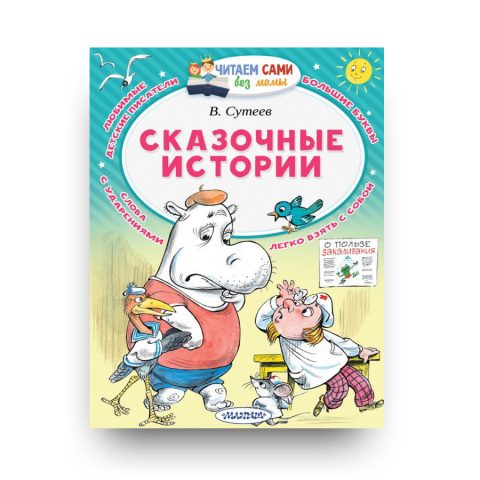 книга на русском-Сказочные истории-аст/купить в Италии