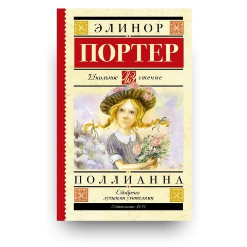 Книга Поллианна - Элеонор Портер