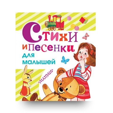 Книга на русском "Стихи и песенки для малышей"