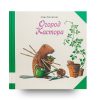 книга-Огород Кастора-купить в Италии