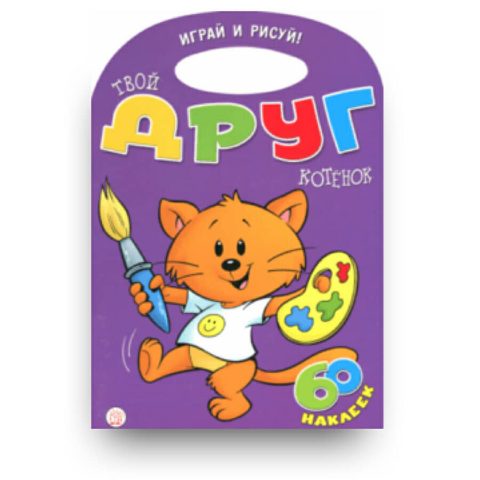 Книга с наклейками - Играй и рисуй! Твой друг котенок - купить в Италии