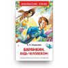 книга-Баранкин, будь человеком!-купить в Италии