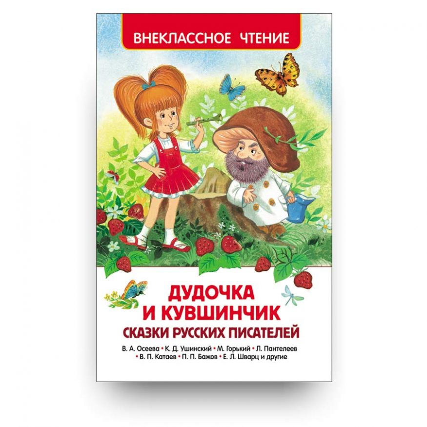 libro-in-russo-dudochka-i-kuvshinchik-skazki-russkih-pisateley-cover