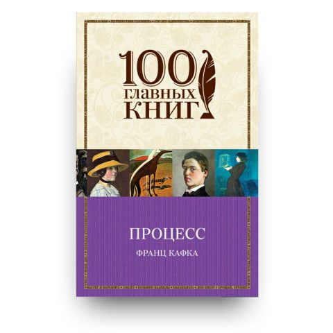 Книга "Процесс" Франц Кафка - русские книги в Италии