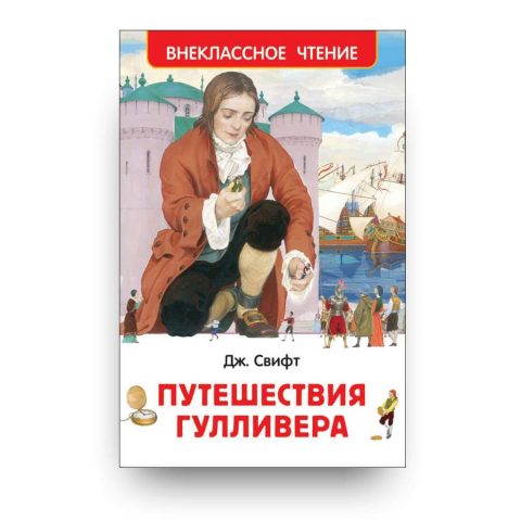 книга-Путешествия Гулливера-купить в Италии