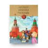 libro-in-russo-krasnaya ploshchad-cover