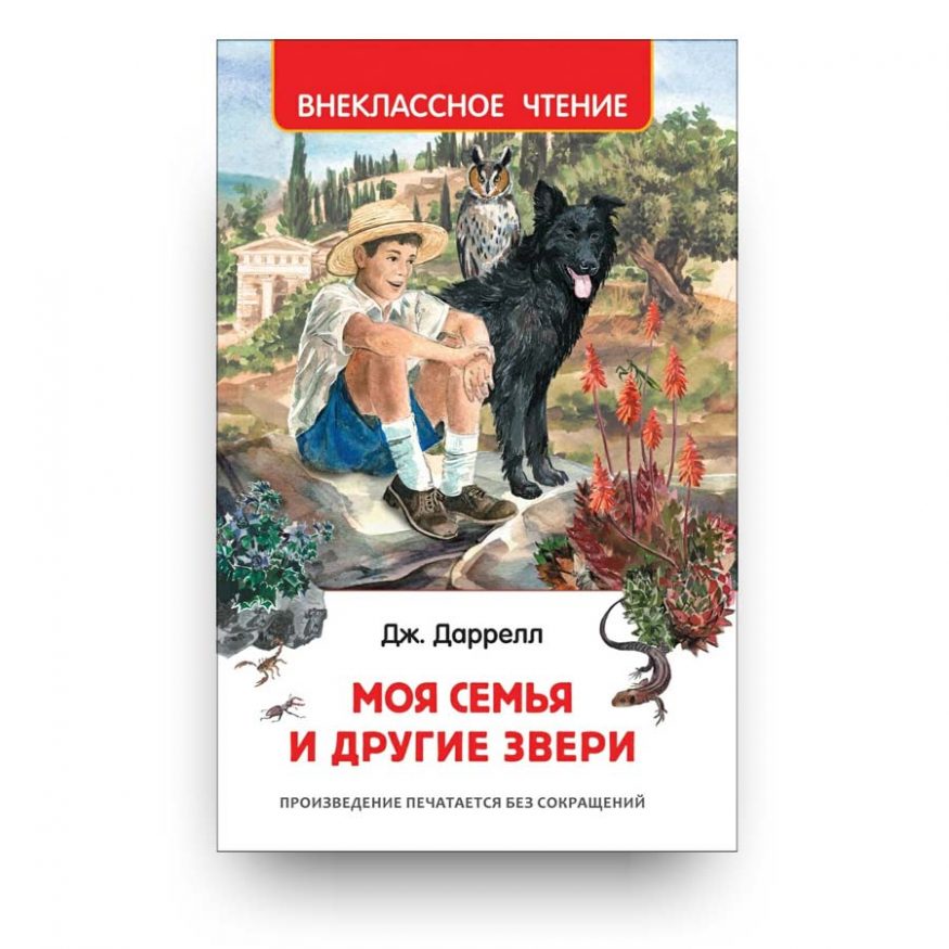 книга-Моя семья и другие звери-купить в Италии