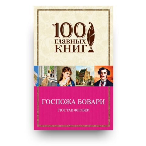 Книга "Госпожа Бовари" Гюстав Флобер - русские книги в Италии купить