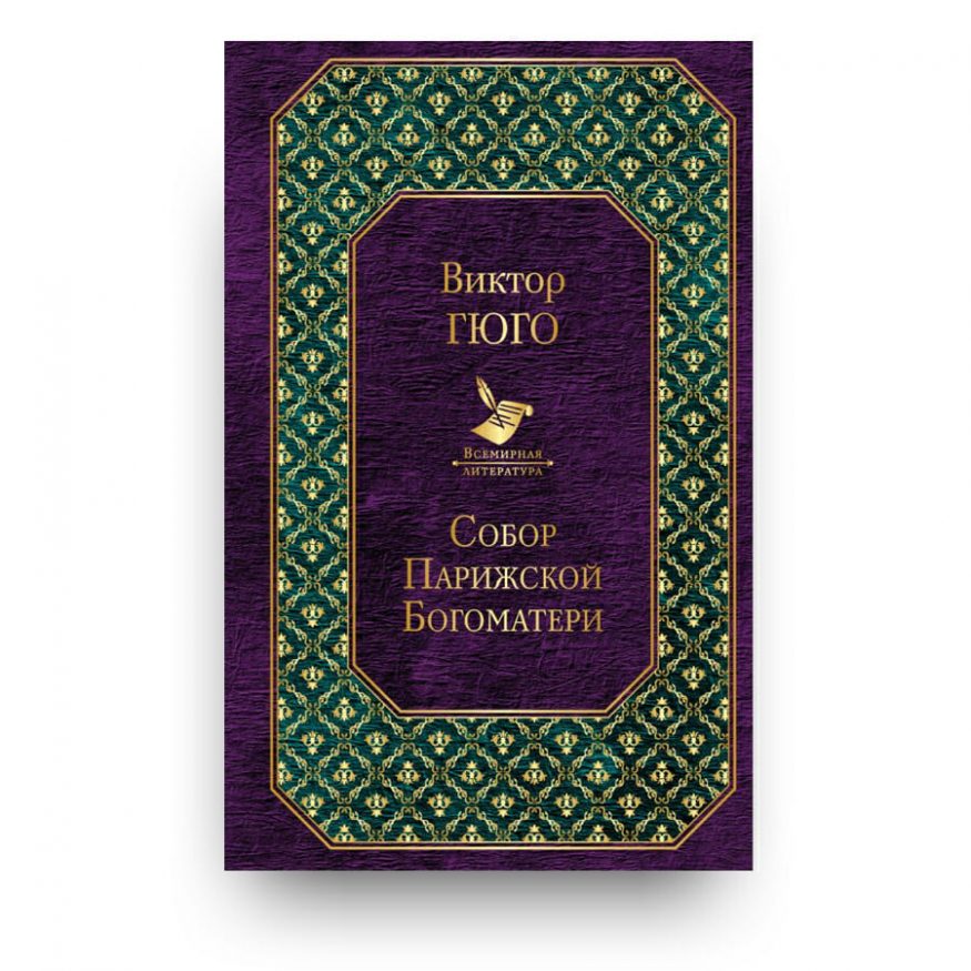 Libro Notre-Dame de Paris di Victor Hugo in Russo