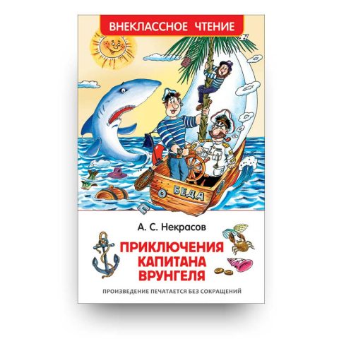 libro-in-russo-priklyucheniya-kapitana-vrungelya-cover