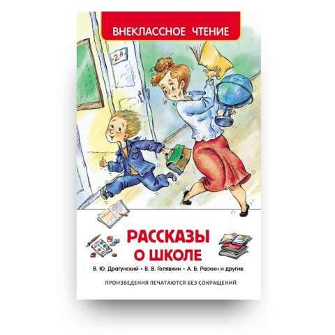 книга-Рассказы о школе-Виктор Драгунский, Виктор Голявкин, Сергей Георгиев -куптить в Италии