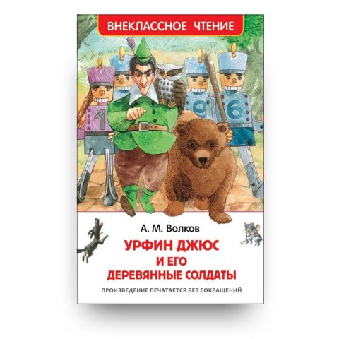 книга-Урфин Джюс и его деревянные солдаты-купить в Италии