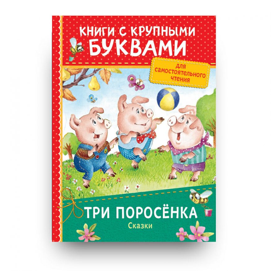 Книга Три поросенка купить в Италии