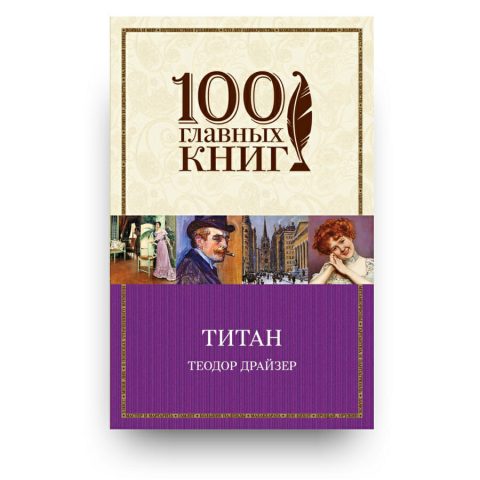 Книга формат покет "Титан" Теодор Драйзер купить в Италии