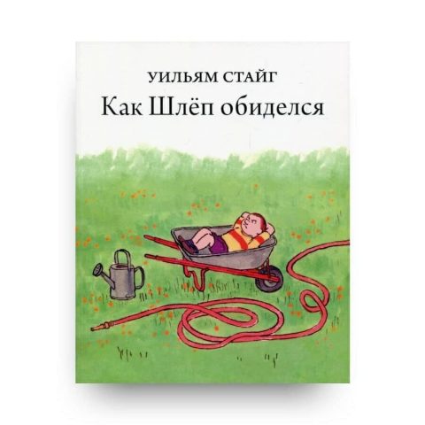 книга-Как Шлеп обиделся-Уильям Стайг-купить в Италии