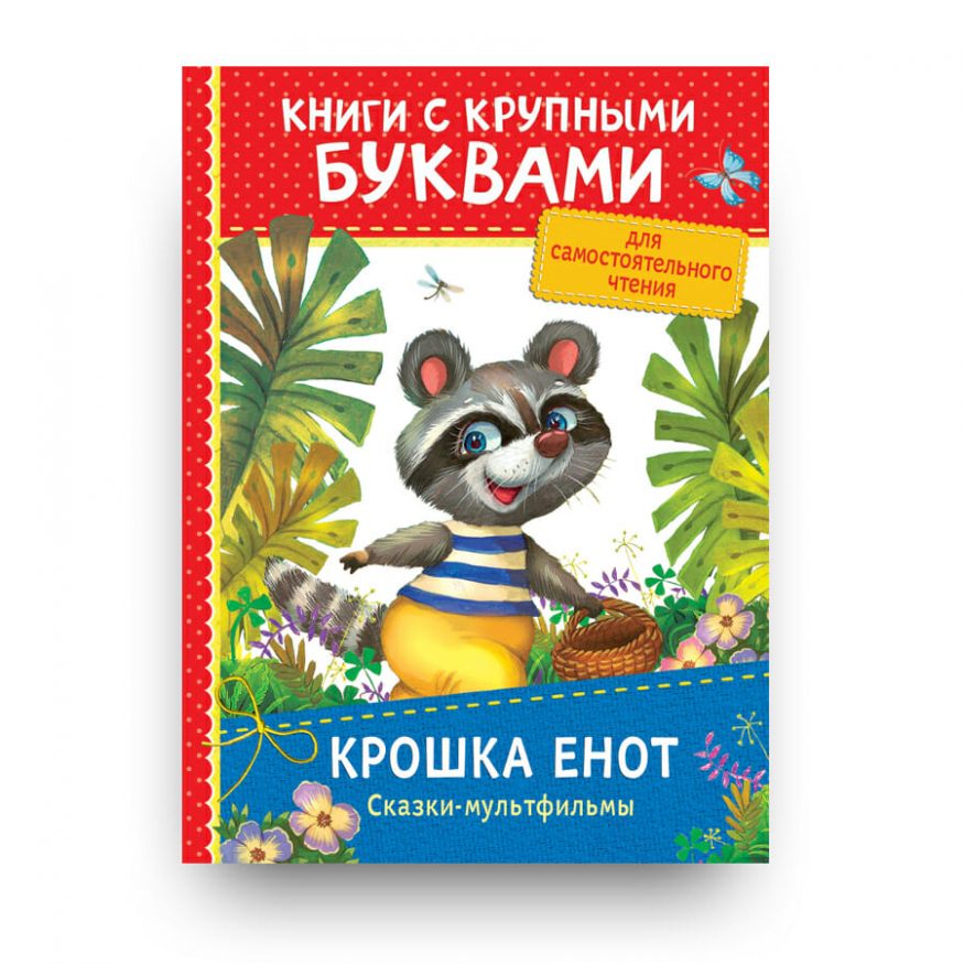 Книга Крошка Енот - русские книги в Италии