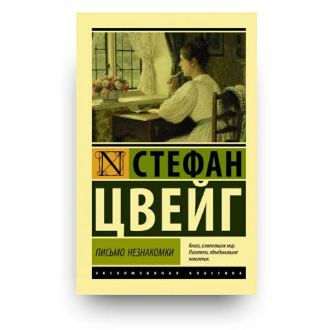 Книга Письмо незнакомки Стефан Цвейг купить в Италии