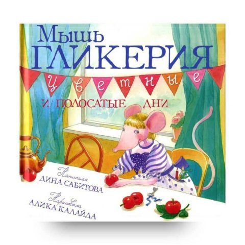 книга-Мышь Гликерия. Цветные и полосатые дни