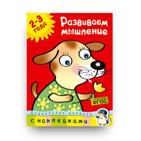 книга-Развиваем мышление. 2-3 года-купить в Италии