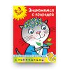 книга-Знакомимся с природой. 2-3 года-купить в Италии