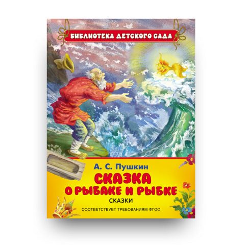 Книга Сказка о рыбаке и рыбке Александр Пушкин купить в Италии