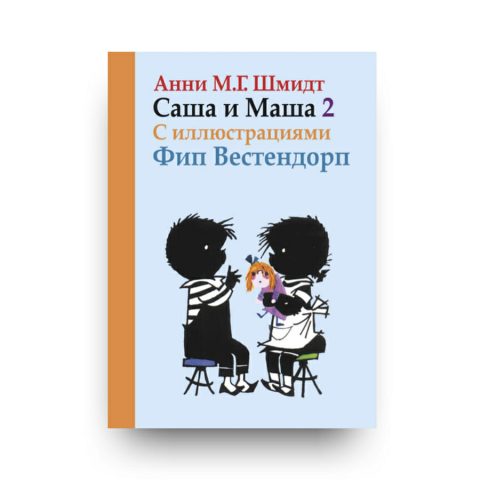 Книга Саша и Маша 2 Анни Мария Гертруда Шмидт