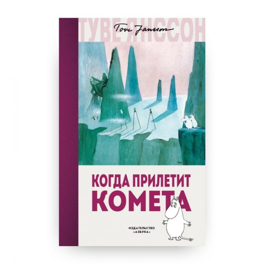 Книга Когда прилетит комета Туве Янссон обложка