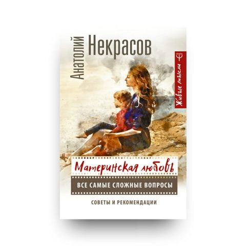 Книга Материнская любовь. Все самые сложные вопросы. Советы и рекомендации Анатолий Некрасов