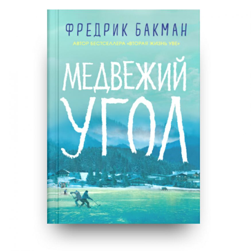 Книга Медвежий угол Фредрик Бакман купить в Италии