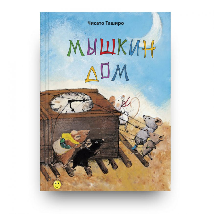 Книга Мышкин дом Чисато Таширо обложка